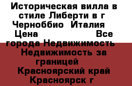 Историческая вилла в стиле Либерти в г. Черноббио (Италия) › Цена ­ 162 380 000 - Все города Недвижимость » Недвижимость за границей   . Красноярский край,Красноярск г.